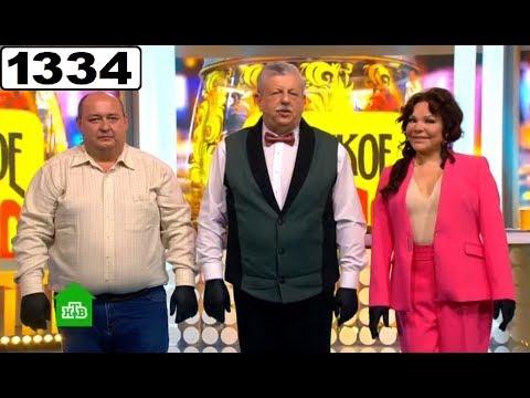 РУССКОЕ ЛОТО 1334 ТИРАЖ ПРОВЕРИТЬ БИЛЕТ