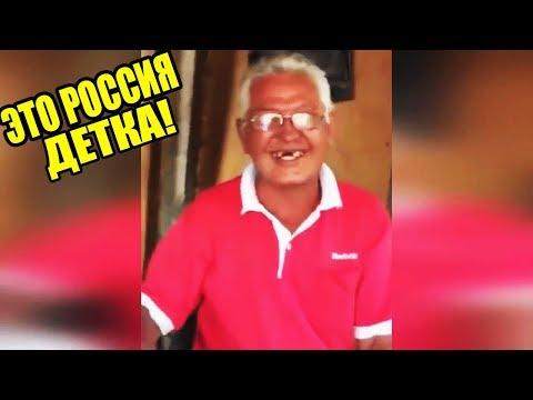 ЭТО РОССИЯ ДЕТКА!ЧУДНЫЕ ЛЮДИ РОССИИ ЛУЧШИЕ РУССКИЕ ПРИКОЛЫ 15 МИНУТ РЖАЧА |МАСТЕР РЫБОЛОВ|-327