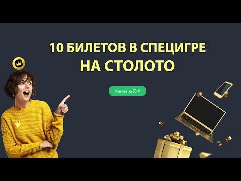 Реально ли выиграть в спец игре на СТОЛОТО?