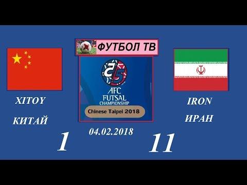 XITOY – ERON 1-11 O'YIN MULOHAZA  04.02.2018. FUTZAL OSIO CHEMPIONATI 2018