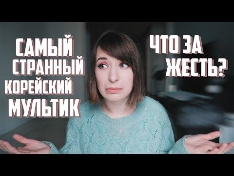 САМЫЙ СТРАННЫЙ КОРЕЙСКИЙ МУЛЬТИК. МОЖНО ЛИ ТАКОЕ СМОТРЕТЬ ДЕТЯМ?