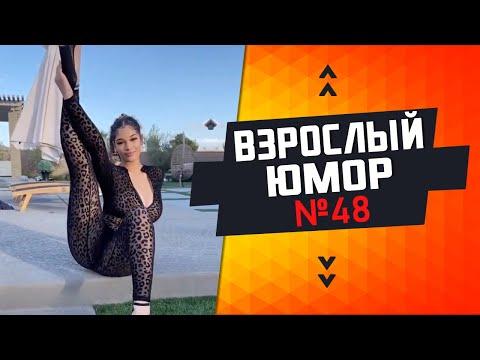 ВЗРОСЛЫЙ ЮМОР l СМЕХ ДО СЛЁЗ l ЛУЧШИЕ ПРИКОЛЫ 2020 ДЕКАБРЬ l Best Coub 2020 #48