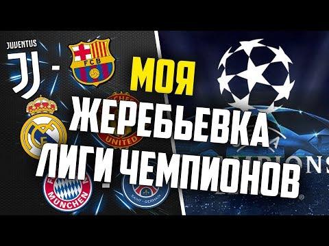 МОЯ ЖЕРЕБЬЕВКА ЛИГИ ЧЕМПИОНОВ 2018/2019  - 1/8 ФИНАЛА