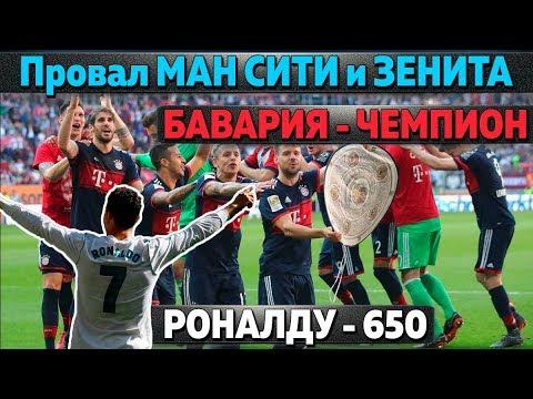 Роналду - 650, Барселона - 38, Месси - 40, ПРОВАЛ Сити, Бавария - ЧЕМПИОН, ПОЗОР Зенита