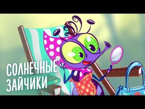 Мультик для детей Почемуха - Солнечные Зайчики - Новые мультфильмы 2018