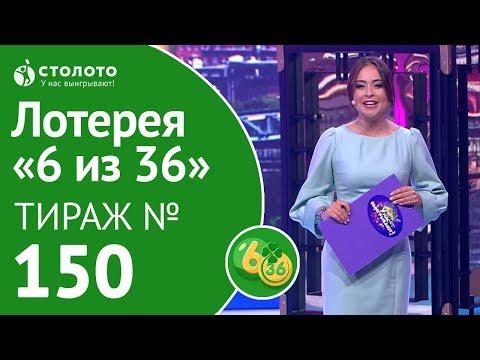 Столото представляет | 6 из 36 тираж №150 от 15.07.18