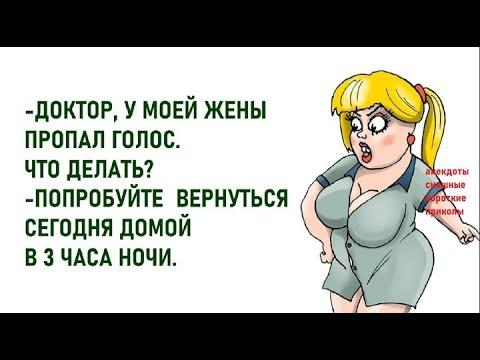 Анекдоты смешные короткие Голос пропал ЮМОР ПРИКОЛЫ СМЕХ ПОЗИТИВ pozitiv