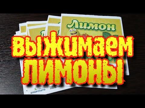 ЛИМОНЫ. МОМЕНТАЛЬНАЯ ЛОТЕРЕЯ. СТОЛОТО.