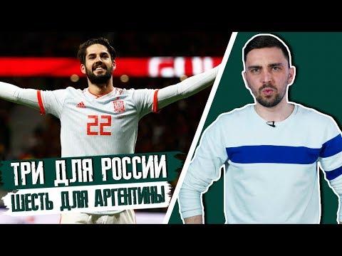 Еще ТРИ для России... и ШЕСТЬ для Аргентины! Бразилия победила Германию
