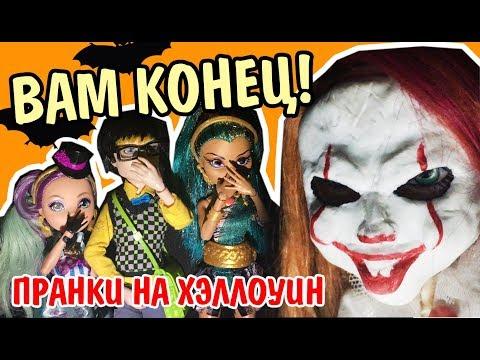 ПРАНК НА ХЭЛЛОУИН! КУКЛА ОНО ПЕННИВАЙЗ! МУЛЬТИК PRANK HALLOWEEN DOLLS