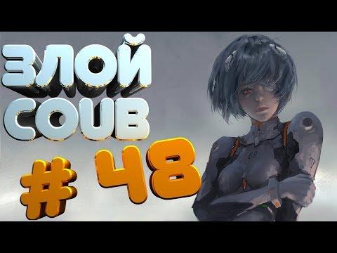 ЗЛОЙ BEST COUB #48 | лучшие приколы за август 2018 / моменты / funny / mycoubs  / аниме / mega coub