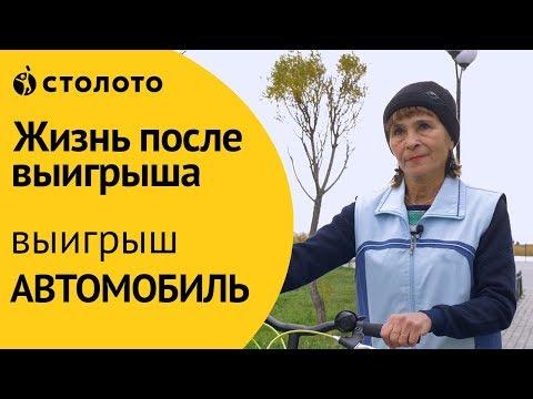 Столото ПРЕДСТАВЛЯЕТ | Победитель Русского лото - Фания Новикова | Выигрыш - автомобиль