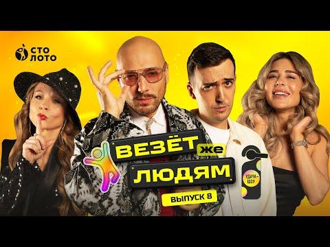 Удача-шоу «Везёт же людям» | Выпуск 8