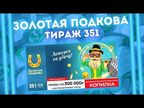 Золотая Подкова 351 тираж от 22 мая, Проверить билет Золотой подковы, Столото