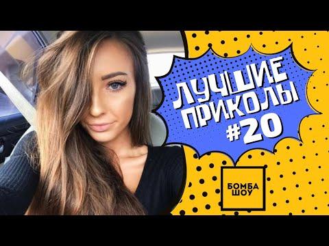 ЗАСМЕЯЛСЯ - ПОДПИСАЛСЯ #20 | НОВЫЕ ПРИКОЛЫ | НАРЕЗКА НОВЫХ ПРИКОЛОВ | СМЕХ ДО СЛЕЗ