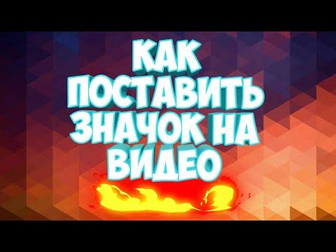 КАК ПОСТАВИТЬ ПРЕВЬЮ НА ВИДЕО?????