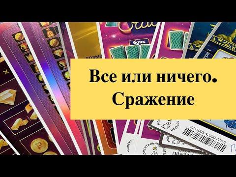 Все или ничего. Сражение. Лотерея