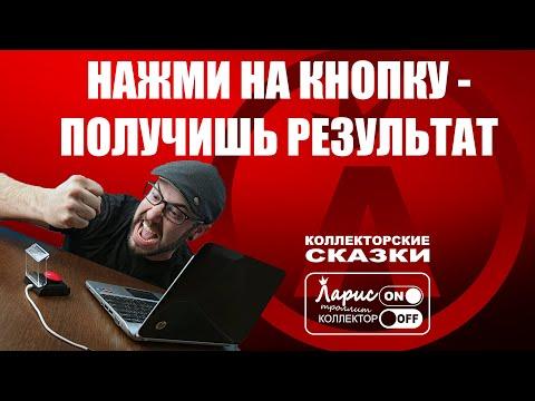 Тайна красной кнопки(Коллекторские сказки)|Ретро звонок|Банк|Долг|Приколы|Юмор|Пранк|Езда по ушам