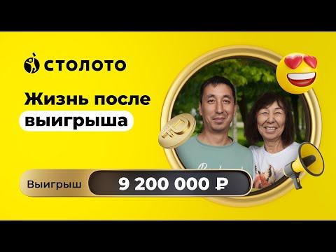 Руслан и Жанна Жакуповы - Королев/Астрахань | Русское лото | Выигрыш - 9 200 000 рублей | Столото