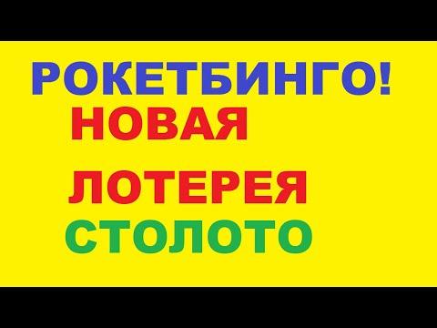 НОВАЯ ЛОТЕРЕЯ НА САЙТЕ СТОЛОТО РОКЕТБИНГО! РОКЕТБИНГО 1427 ТИРАЖ!