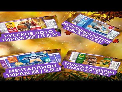 Итоги, ТИРАЖНЫЕ БИЛЕТЫ. от 13.10.2024 // Столото!!!
