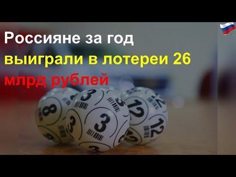 Россияне за год выиграли в лотереи 26 млрд рублей