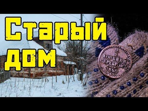 Копаем монеты в бревнах! Предновогодний выезд на поиск монет