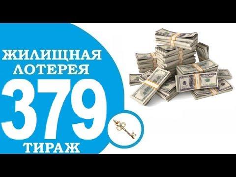 ЖИЛИЩНАЯ ЛОТЕРЕЯ 379 ТИРАЖ ПРОВЕРИТЬ БИЛЕТ