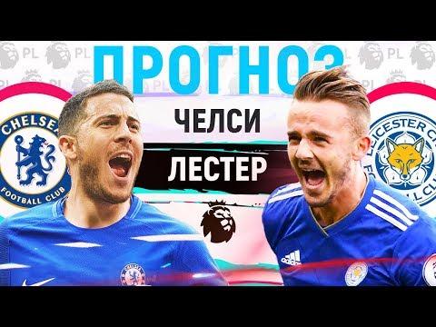ЧЕЛСИ - ЛЕСТЕР ► ПРОГНОЗ НА 18 ТУР АПЛ ► ПРОГНОЗЫ НА ФУТБОЛ СЕГОДНЯ 22.12.18