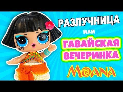 КУКЛЫ LOL SURPRISE Disney Princess МОАНА! Мультик #ЛОЛ СЮРПРИЗ