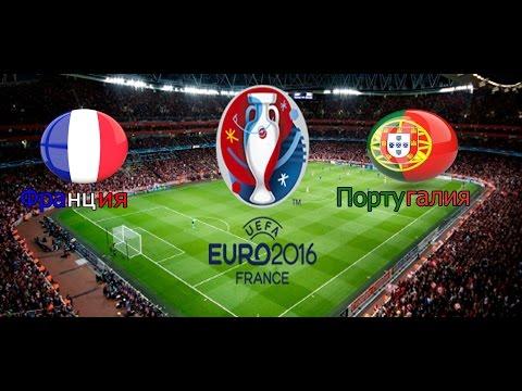Евро 2016 . Франция -Португалия ОБЗОР Лучшие моменты(Голы)