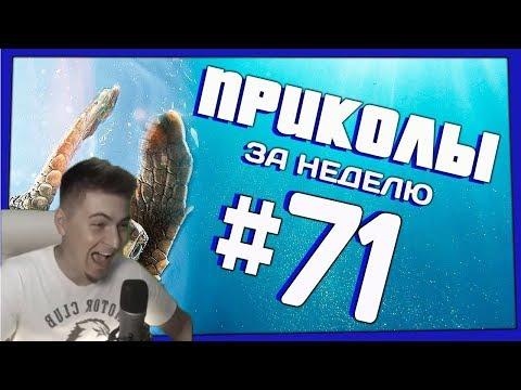РОСТЯН СМОТРИТ Приколы за неделю #71 | ПОТРАЧЕНО!ЛЮТЫЙ УГАР!ПРИКОЛЫ 2018!