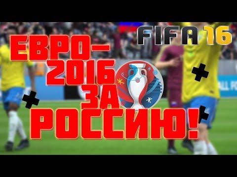 ЕВРО 2016 ГРУППОВОЙ ЭТАП l FIFA 16 l Россия-Словения