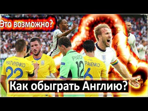 УКРАИНА - АНГЛИЯ / ЗА СЧЁТ ЧЕГО ПОБЕЖДАТЬ? / КАКИЕ ШАНСЫ НА УСПЕХ? / АНДРЕЙ ШЕВЧЕНКО / ЕВРО-2020