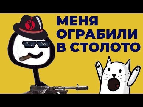 СТОЛОТО МЕНЯ ОГРАБИЛИ!!! СМОТРИТЕ КАК ЭТО БЫЛО!!!