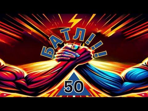Лотерейное Сражение