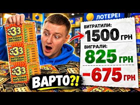 ВИТРАТИЛИ 1500 ГРН НА ЛОТЕРЕЇ! 