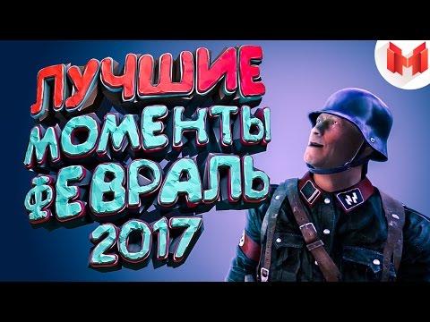 "Баги, Приколы, Фейлы" Лучшее за февраль 2017