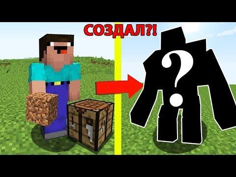 Нуб создал Сильный мутант в майнкрафт ! КТО ЭТО? Неудачник нуб Мультик Троллинг ловушка обзор мод