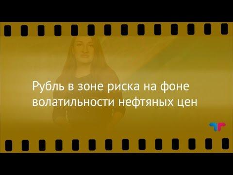 TeleTrade: Курс рубля, 26.09.2016 - Рубль в зоне риска на фоне волатильности нефтяных цен