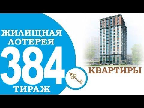 ЖИЛИЩНАЯ ЛОТЕРЕЯ 384 ТИРАЖ ПРОВЕРИТЬ БИЛЕТ