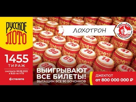 Русское лото тираж 1455. Выиграют все. Выпадет 90  бочонков. Разоблачение в прямом эфире .
