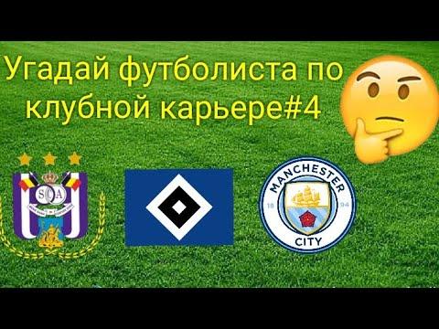 Угадай футболиста по клубной карьере#4