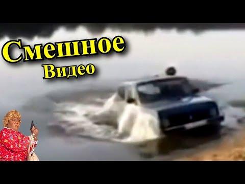 Смешное видео. Приколы. Прикольное видео. Нелепые случайности. Сборка приколов Выпуск 9