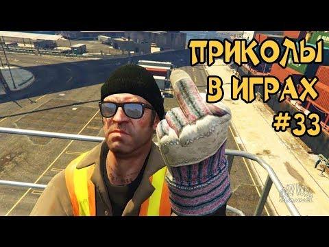 ЛУЧШИЕ ПРИКОЛЫ В ИГРАХ 2018 СМЕШНЫЕ МОМЕНТЫ В ИГРАХ 2018 ПОДБОРКА ИГРОВЫХ ПРИКОЛОВ И БАГОВ #33