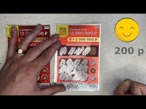 Билетики моментальной лотереи СтоЛото за 200 рублей