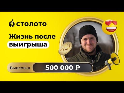 Алексей Потапов - д. Мамоново | Победитель Моментальной лотереи | Выигрыш - 500 000 рублей | Столото