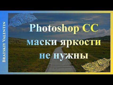 Photoshop CC маски яркости не нужны!