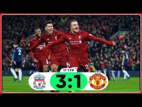 ЛИВЕРПУЛЬ 3:1 МАНЧЕСТЕР ЮНАЙТЕД/ОБЗОР МАТЧА-АПЛ 17-ТУР/2018-2019/