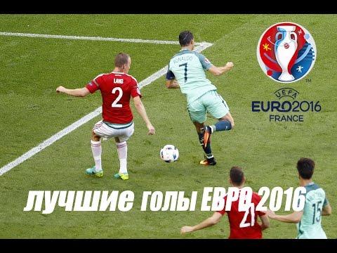 Топ-10 | Самые лучшие голы Евро 2016